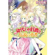 身代わり伯爵と伝説の勇者（KADOKAWA） [電子書籍]