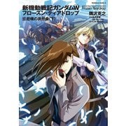 新機動戦記ガンダムW フローズン・ティアドロップ (6) 悲嘆の夜想曲 (下)（KADOKAWA） [電子書籍]