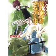 少年陰陽師 儚き運命をひるがえせ（KADOKAWA） [電子書籍]