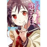 いなり、こんこん、恋いろは。（KADOKAWA） [電子書籍]