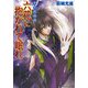 少年陰陽師 六花に抱かれて眠れ（KADOKAWA） [電子書籍]