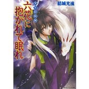 少年陰陽師 六花に抱かれて眠れ（KADOKAWA） [電子書籍]