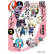 魔王と勇者の0フラグ #2（KADOKAWA） [電子書籍]