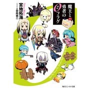 魔王と勇者の0フラグ（KADOKAWA） [電子書籍]