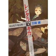レンタルマギカ 吸血鬼VS魔法使い！（KADOKAWA） [電子書籍]