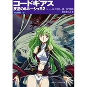 コードギアス 反逆のルルーシュR2 TURN-2-（KADOKAWA） [電子書籍]