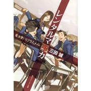 レンタルマギカ 魔法使いのクラスメイト（KADOKAWA） [電子書籍]