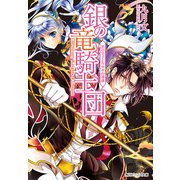 銀の竜騎士団 黒の皇子とウサギの誘惑（KADOKAWA） [電子書籍]