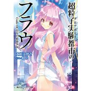 超粒子実験都市のフラウ Code‐1#百万の結晶少女（KADOKAWA） [電子書籍]