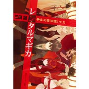 レンタルマギカ 争乱の魔法使いたち（KADOKAWA） [電子書籍]