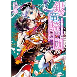 ヨドバシ Com 銀の竜騎士団 薔薇香る夜のウサギの告白 Kadokawa 電子書籍 通販 全品無料配達