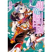 銀の竜騎士団 薔薇香る夜のウサギの告白（KADOKAWA） [電子書籍]