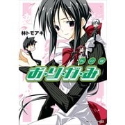 お・り・が・み 外の姫（KADOKAWA） [電子書籍]