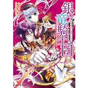 銀の竜騎士団 死神隊長と見習いウサギ（KADOKAWA） [電子書籍]