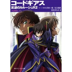 ヨドバシ.com - コードギアス 反逆のルルーシュR2 TURN-1-（KADOKAWA） [電子書籍] 通販【全品無料配達】