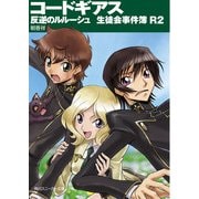 コードギアス 反逆のルルーシュ 生徒会事件簿R2（KADOKAWA） [電子書籍]