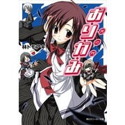 お・り・が・み 天の門（KADOKAWA） [電子書籍]