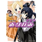 お・り・が・み 正の闇（KADOKAWA） [電子書籍]