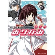 お・り・が・み 澱の神（KADOKAWA） [電子書籍]