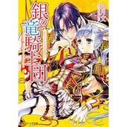 銀の竜騎士団 恋するウサギは密猟禁止（KADOKAWA） [電子書籍]