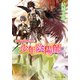 少年陰陽師 千尋の渦を押し流せ（KADOKAWA） [電子書籍]
