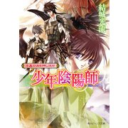 少年陰陽師 千尋の渦を押し流せ（KADOKAWA） [電子書籍]