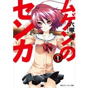ムゲンのセンカ 1（KADOKAWA） [電子書籍]