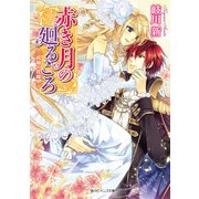 赤き月の廻るころ 祝福の花嫁（KADOKAWA） [電子書籍]