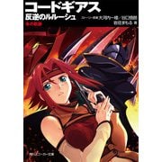 コードギアス 反逆のルルーシュ 朱の軌跡（KADOKAWA） [電子書籍]