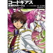 コードギアス 反逆のルルーシュ STAGE-3- SWORD（KADOKAWA） [電子書籍]