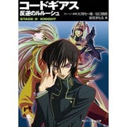 コードギアス 反逆のルルーシュ STAGE-2- KNIGHT（KADOKAWA） [電子書籍]