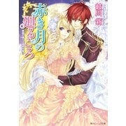 赤き月の廻るころ 異国の騎士は姫君を奪う（KADOKAWA） [電子書籍]