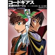 コードギアス 反逆のルルーシュ STAGE-1- SHADOW（KADOKAWA） [電子書籍]