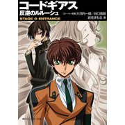 コードギアス 反逆のルルーシュ STAGE-0- ENTRANCE（KADOKAWA） [電子書籍]