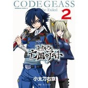 コードギアス 亡国のアキト (2)（KADOKAWA） [電子書籍]