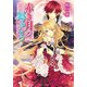 赤き月の廻るころ 月明かりの誓い（KADOKAWA） [電子書籍]