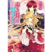 赤き月の廻るころ 月明かりの誓い（KADOKAWA） [電子書籍]