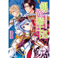 ヨドバシ Com 銀の竜騎士団 ウサギが奏でる光の序曲 Kadokawa 電子書籍 通販 全品無料配達