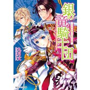 銀の竜騎士団 ウサギが奏でる光の序曲（KADOKAWA） [電子書籍]