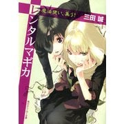 レンタルマギカ 魔法使い、集う！（KADOKAWA） [電子書籍]