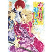 赤き月の廻るころ 二人の求婚者（KADOKAWA） [電子書籍]