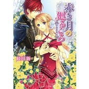 赤き月の廻るころ 二人きりの婚礼（KADOKAWA） [電子書籍]