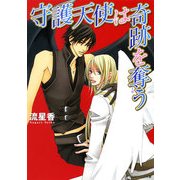 守護天使は奇跡を奪う（KADOKAWA） [電子書籍]