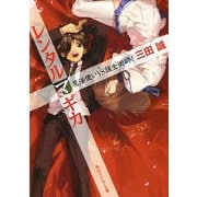 レンタルマギカ 魔法使いVS錬金術師！（KADOKAWA） [電子書籍]