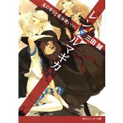 レンタルマギカ 鬼の祭りと魔法使い(下)（KADOKAWA） [電子書籍]