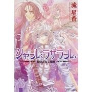 シャール・ラザラール 封印されし魔神（KADOKAWA） [電子書籍]