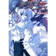 斬魔大聖デモンベイン 無垢なる刃（KADOKAWA） [電子書籍]
