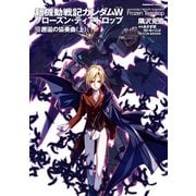 新機動戦記ガンダムW フローズン・ティアドロップ (10) 邂逅の協奏曲 (上)（KADOKAWA） [電子書籍]