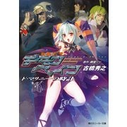斬魔大聖デモンベイン ド・マリニーの時計（KADOKAWA） [電子書籍]