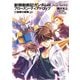 新機動戦記ガンダムW フローズン・ティアドロップ (1) 贖罪の輪舞 (上)（KADOKAWA） [電子書籍]